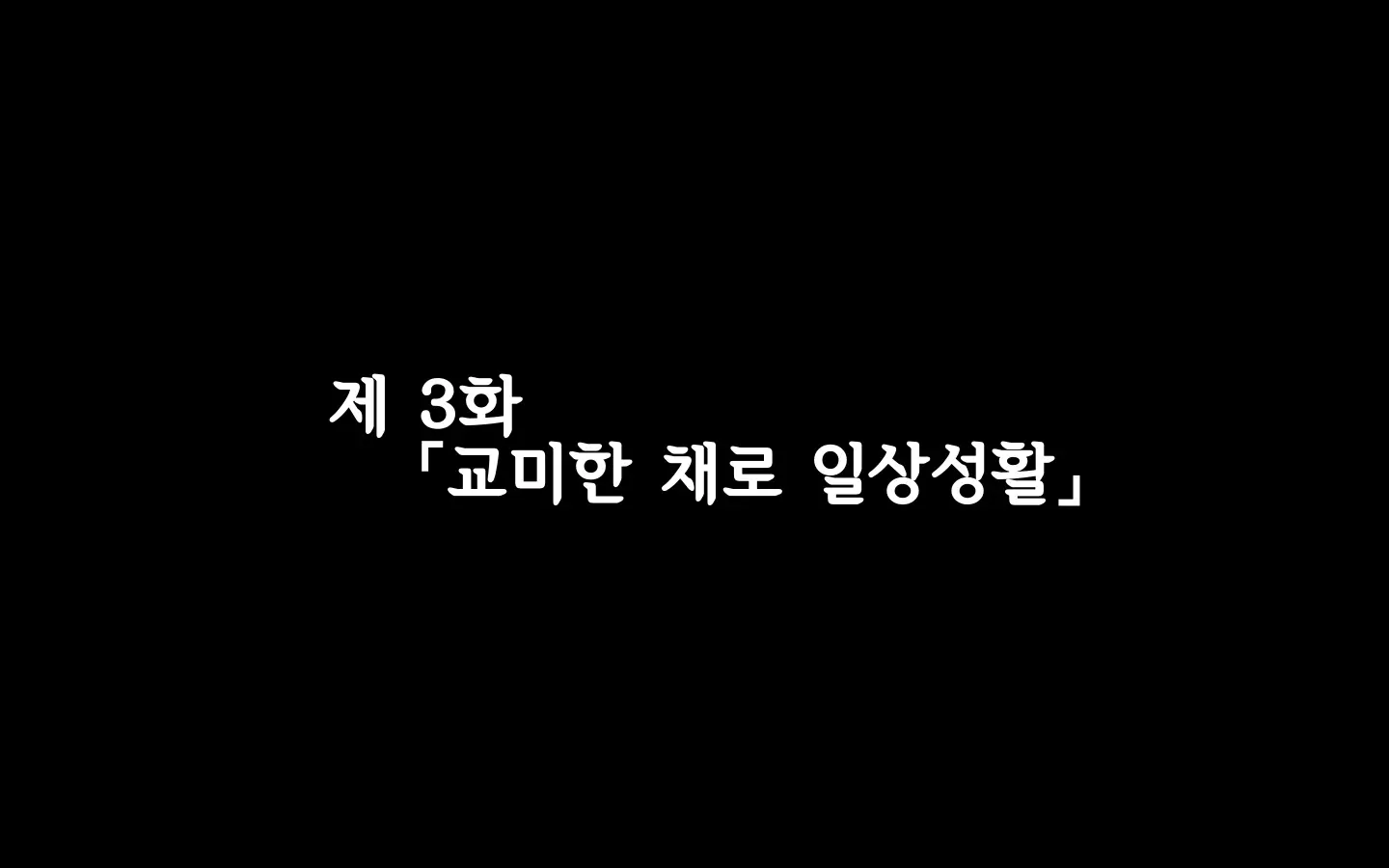 합체! 빠지지 않아!? ~교미한 채로 일상 성활~ 제 3화 / Gattai! Nukenai!？ ~Koubi Shita Mama Nichijou Seikatsu~ Third